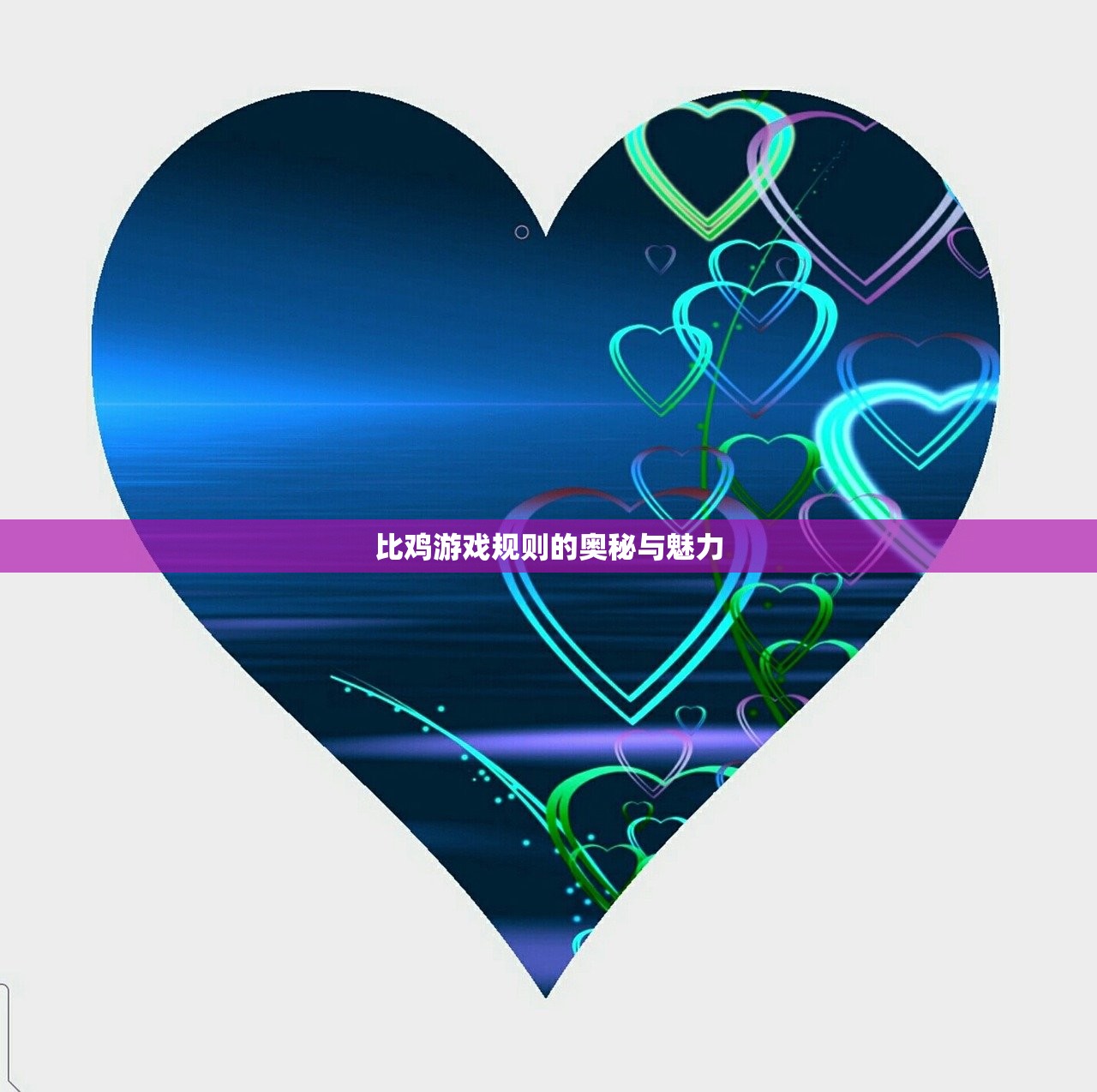 比鸡游戏规则的奥秘与魅力