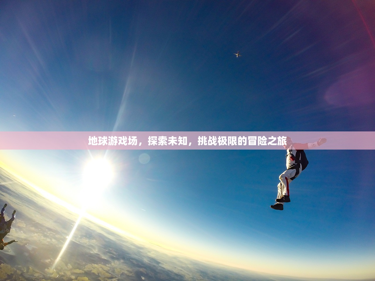 地球游戏场，探索未知，挑战极限的冒险之旅