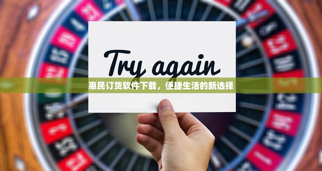惠民订货软件下载，便捷生活的新选择
