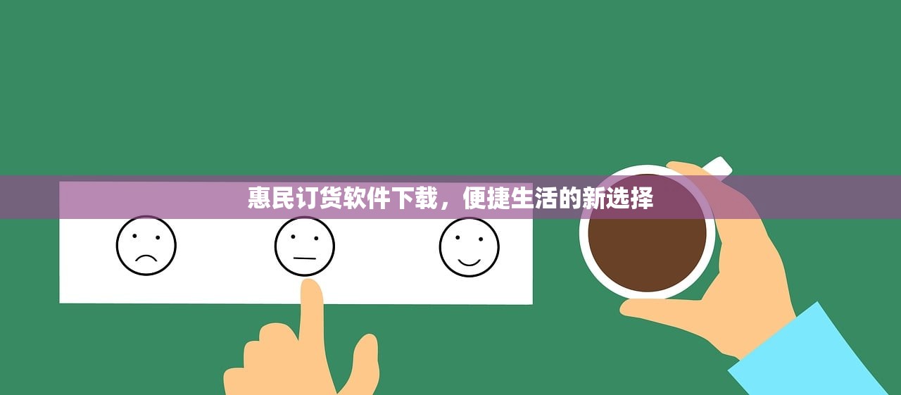 惠民订货软件下载，便捷生活的新选择