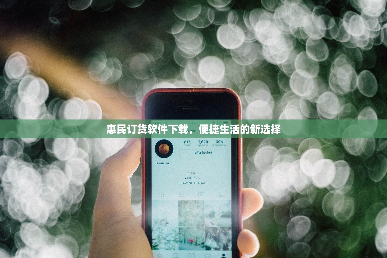 惠民订货软件下载，便捷生活的新选择