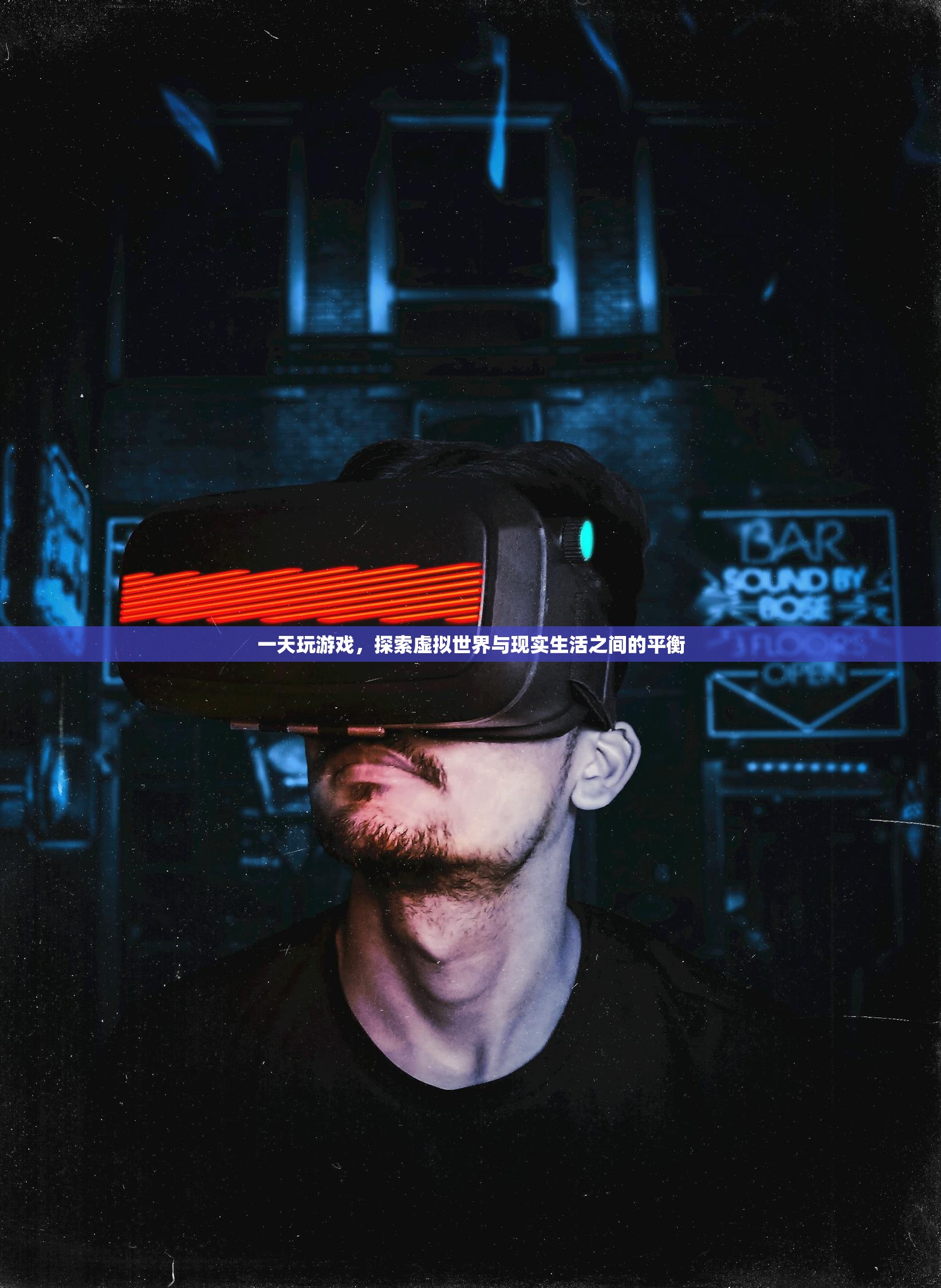 一天玩游戏，探索虚拟世界与现实生活之间的平衡