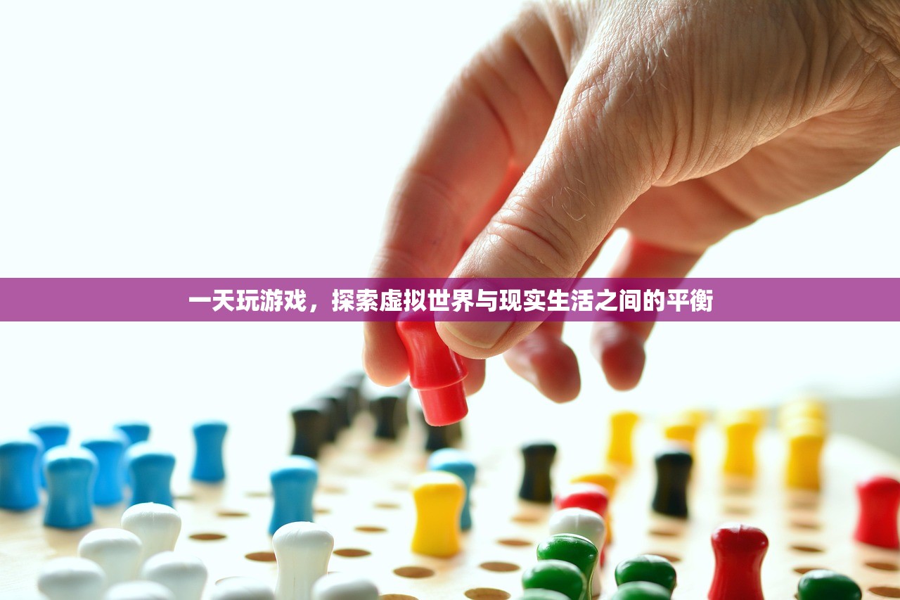 一天玩游戏，探索虚拟世界与现实生活之间的平衡