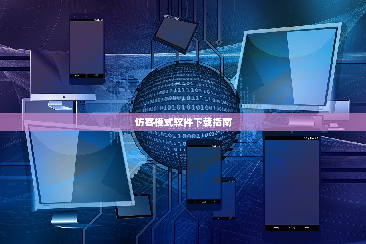 访客模式软件下载指南