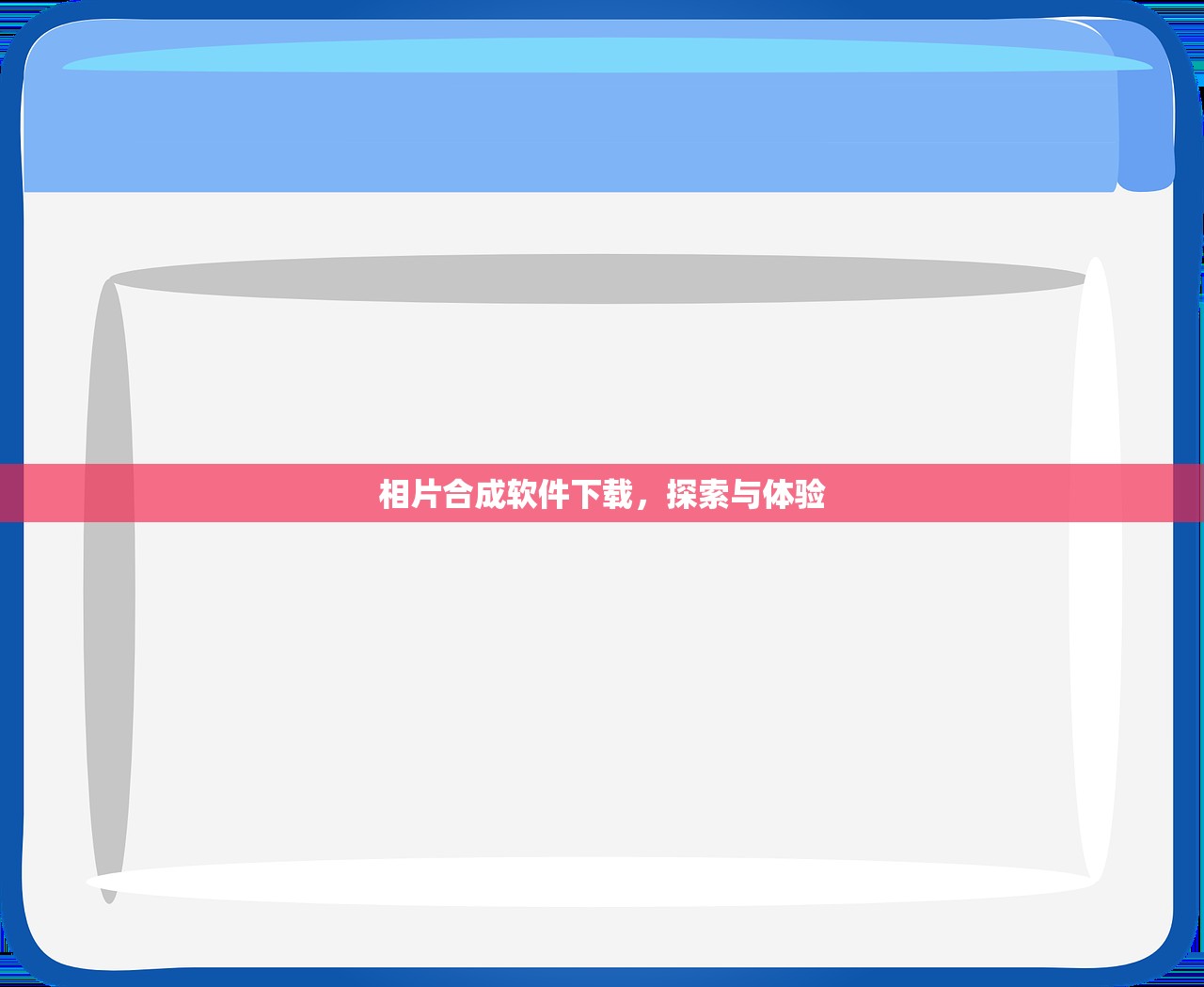 相片合成软件下载，探索与体验