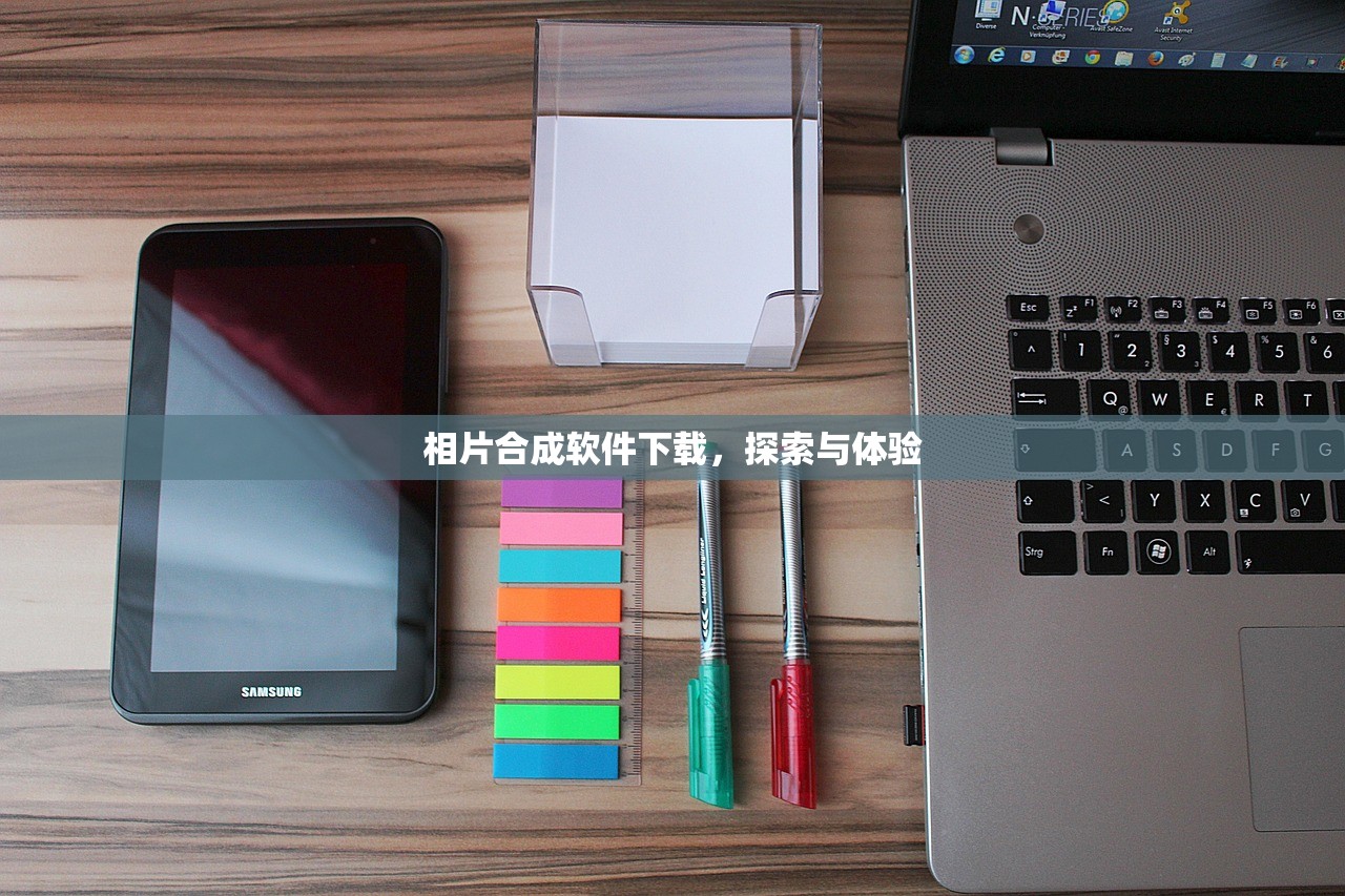 相片合成软件下载，探索与体验