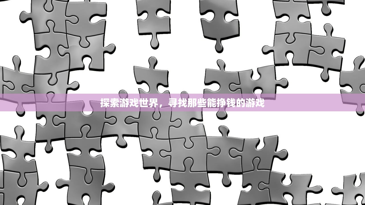 探索游戏世界，寻找那些能挣钱的游戏