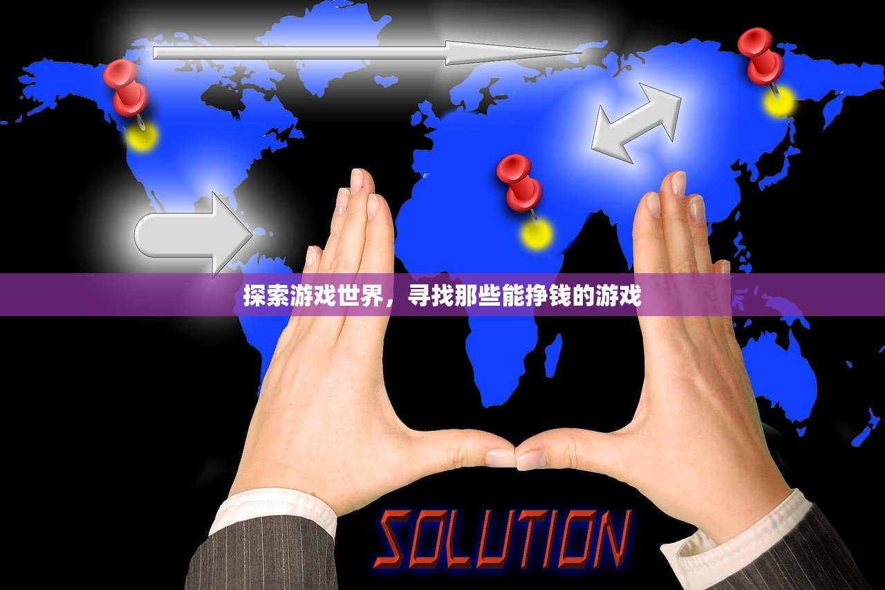 探索游戏世界，寻找那些能挣钱的游戏