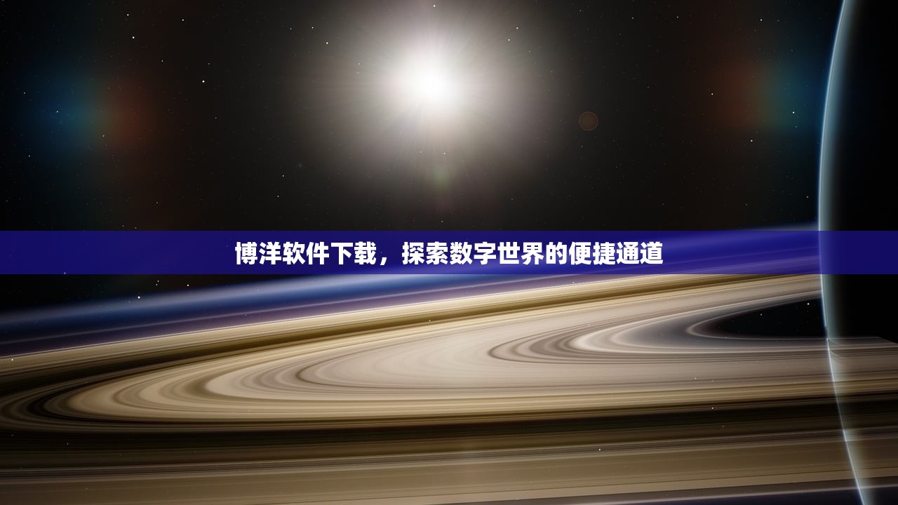 博洋软件下载，探索数字世界的便捷通道
