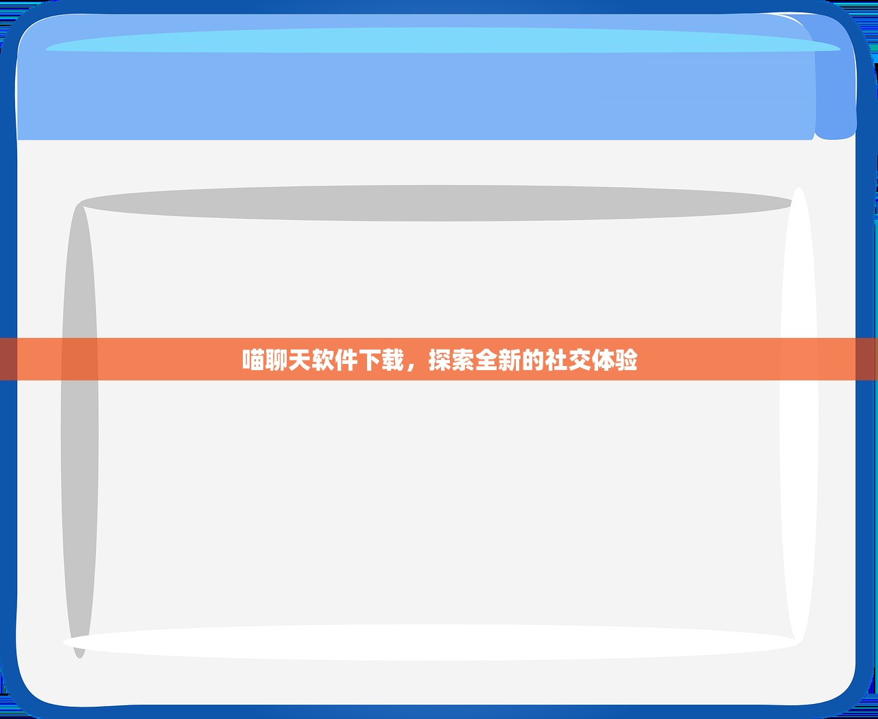 喵聊天软件下载，探索全新的社交体验