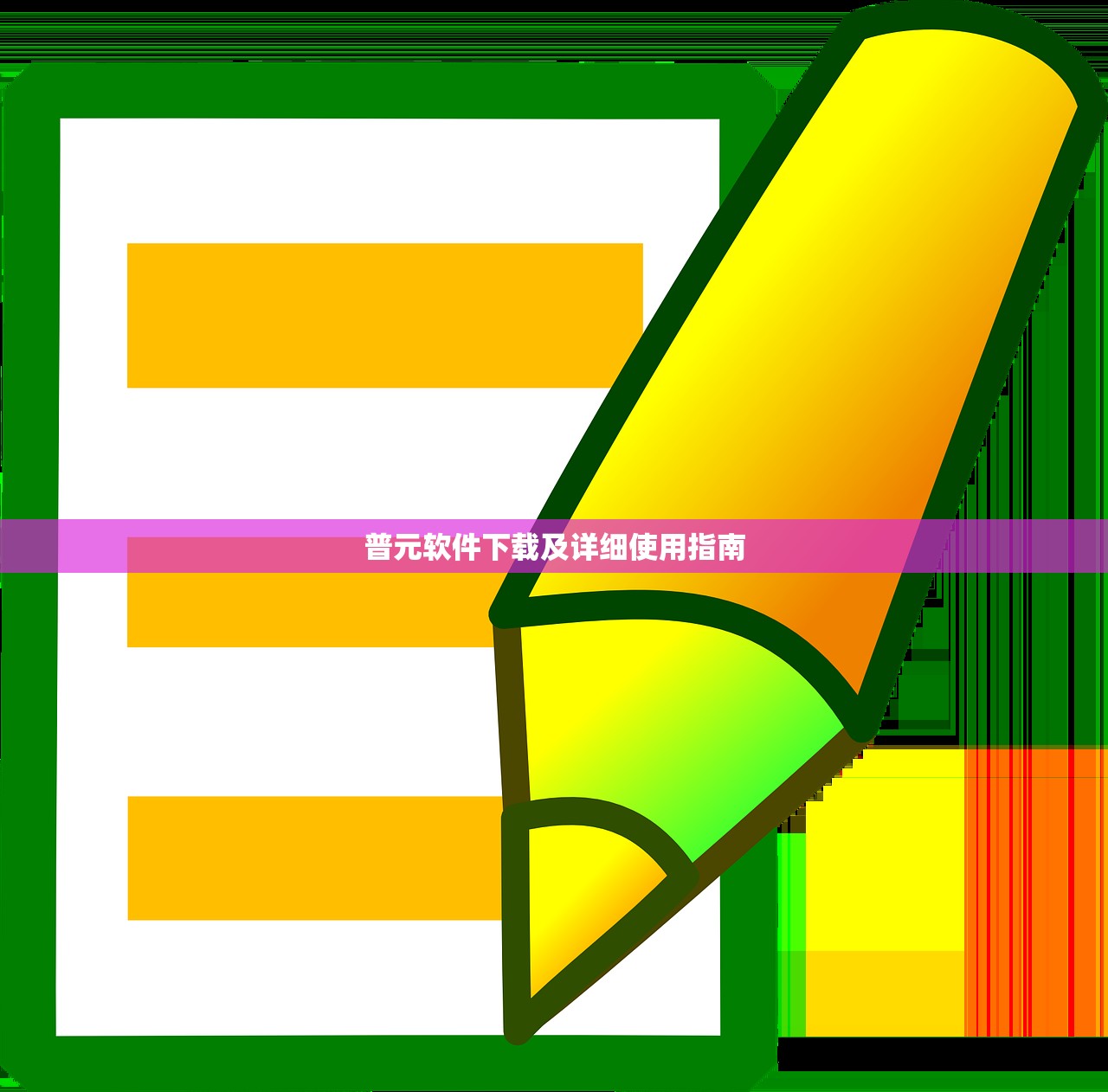 普元软件下载及详细使用指南