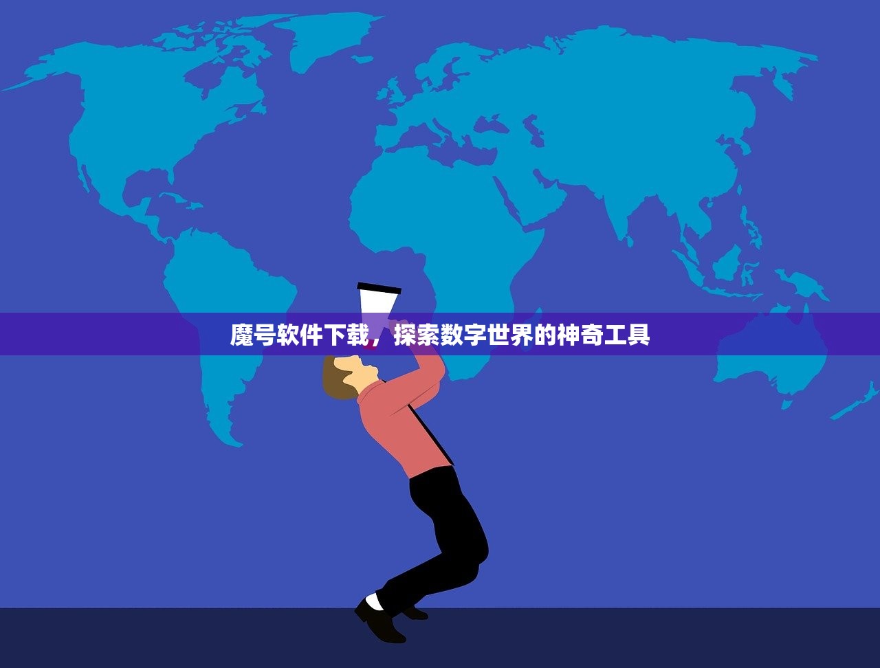魔号软件下载，探索数字世界的神奇工具