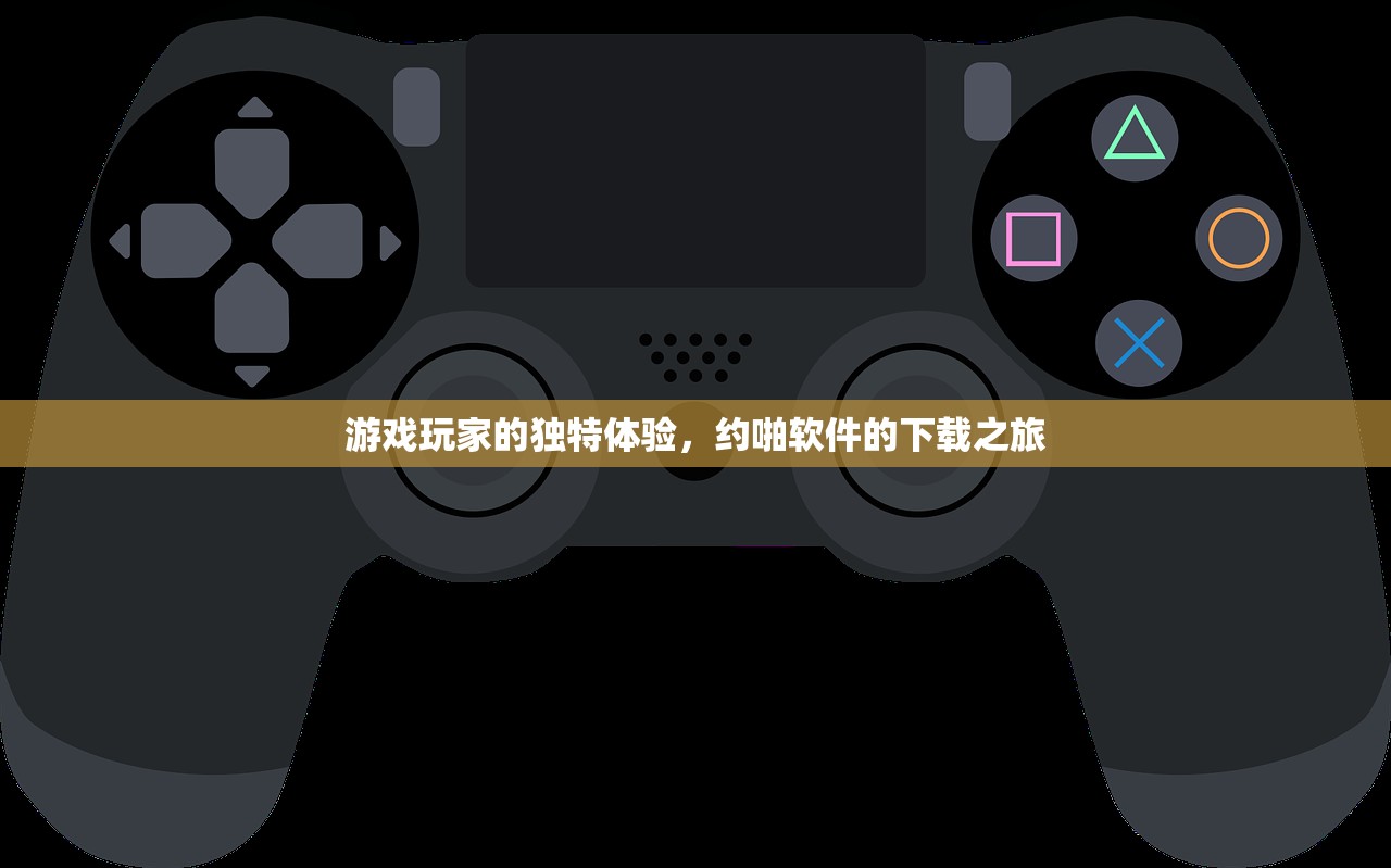 游戏玩家的独特体验，约啪软件的下载之旅
