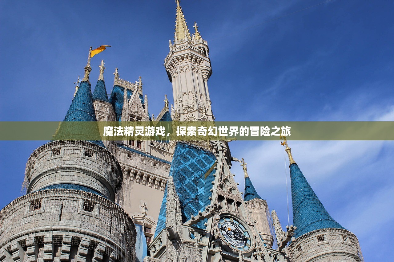 魔法精灵游戏，探索奇幻世界的冒险之旅