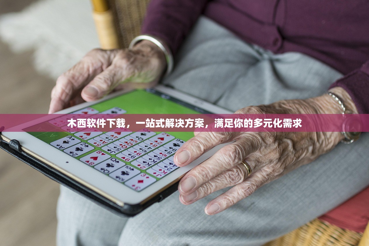 木西软件下载，一站式解决方案，满足你的多元化需求