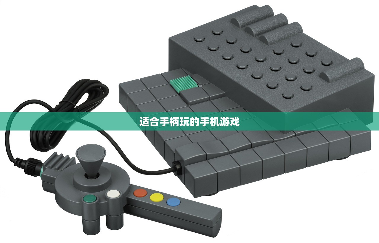适合手柄玩的手机游戏