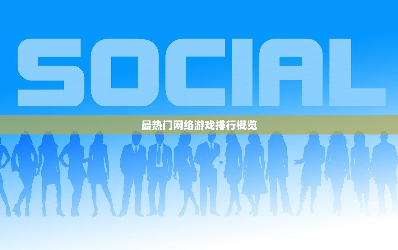 最热门网络游戏排行概览