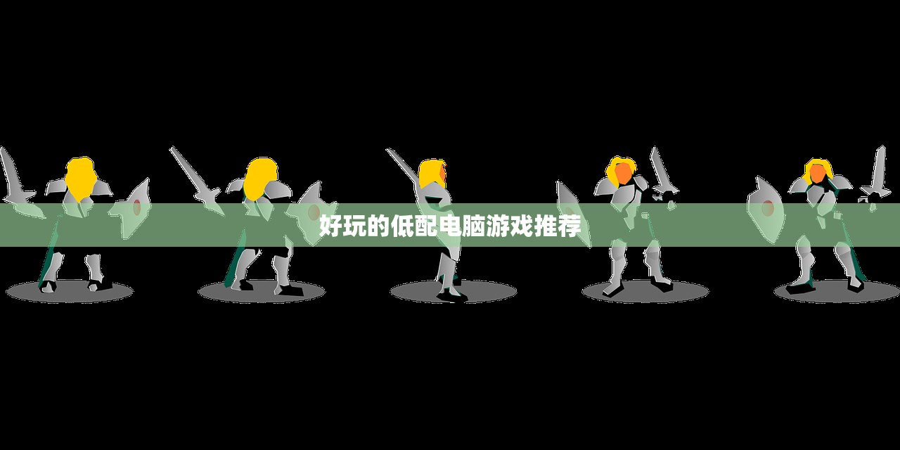 好玩的低配电脑游戏推荐