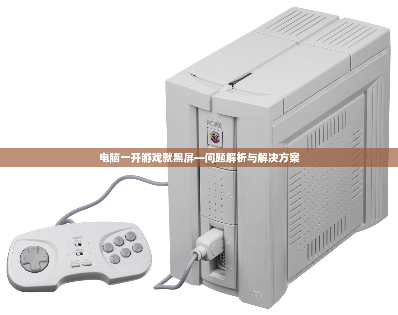 电脑一开游戏就黑屏—问题解析与解决方案