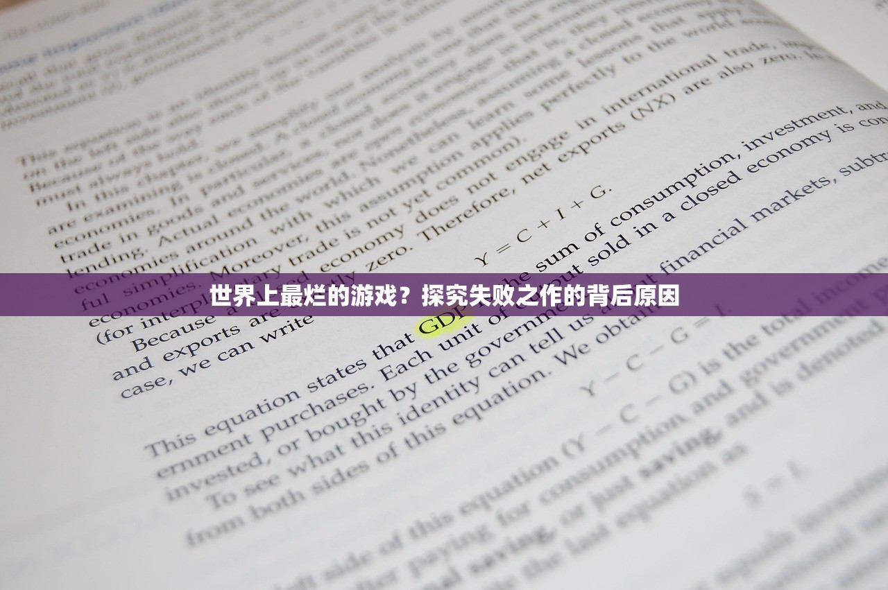 世界上最烂的游戏？探究失败之作的背后原因