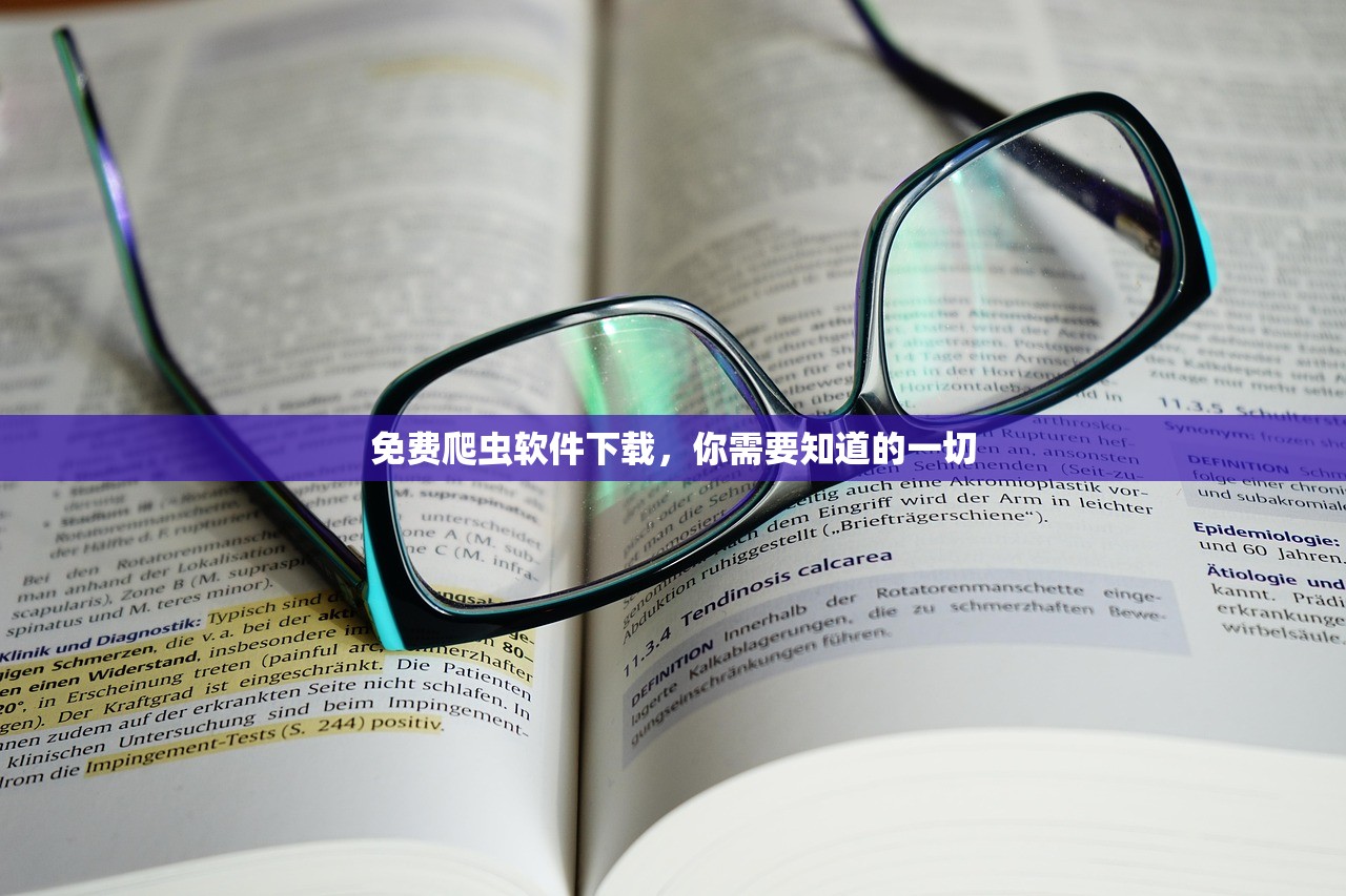 免费爬虫软件下载，你需要知道的一切