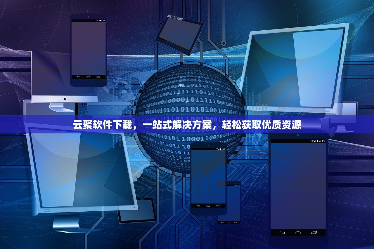 云聚软件下载，一站式解决方案，轻松获取优质资源
