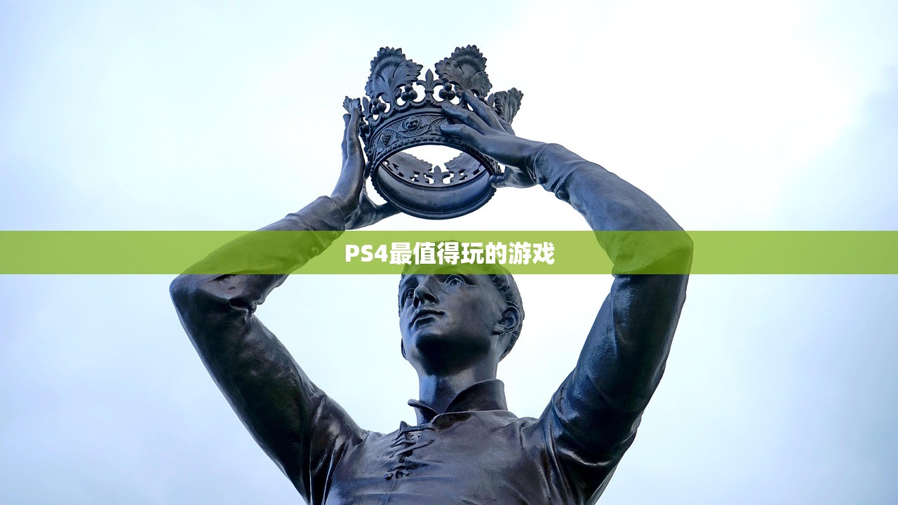 PS4最值得玩的游戏