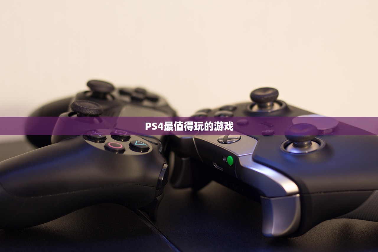 PS4最值得玩的游戏
