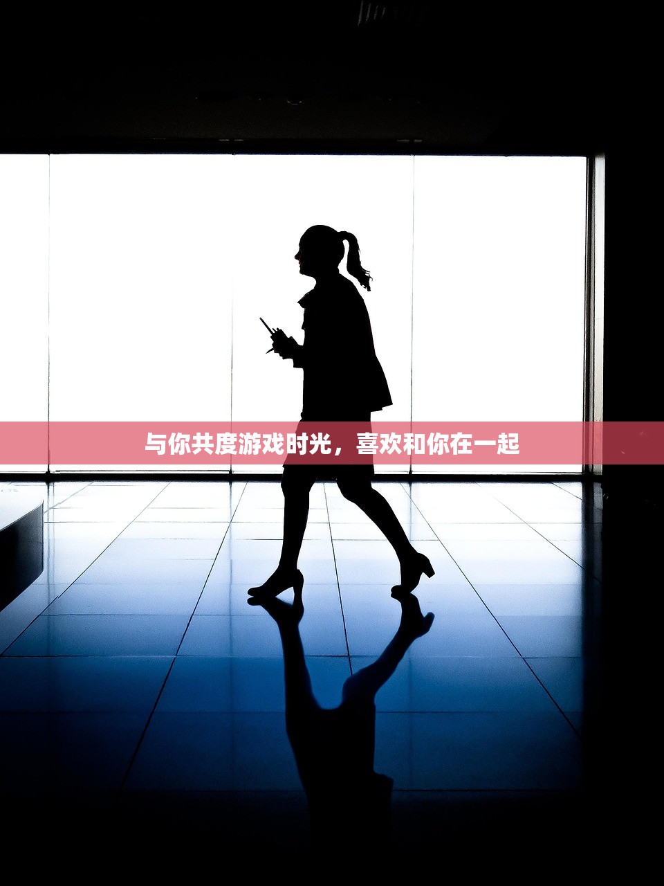 与你共度游戏时光，喜欢和你在一起