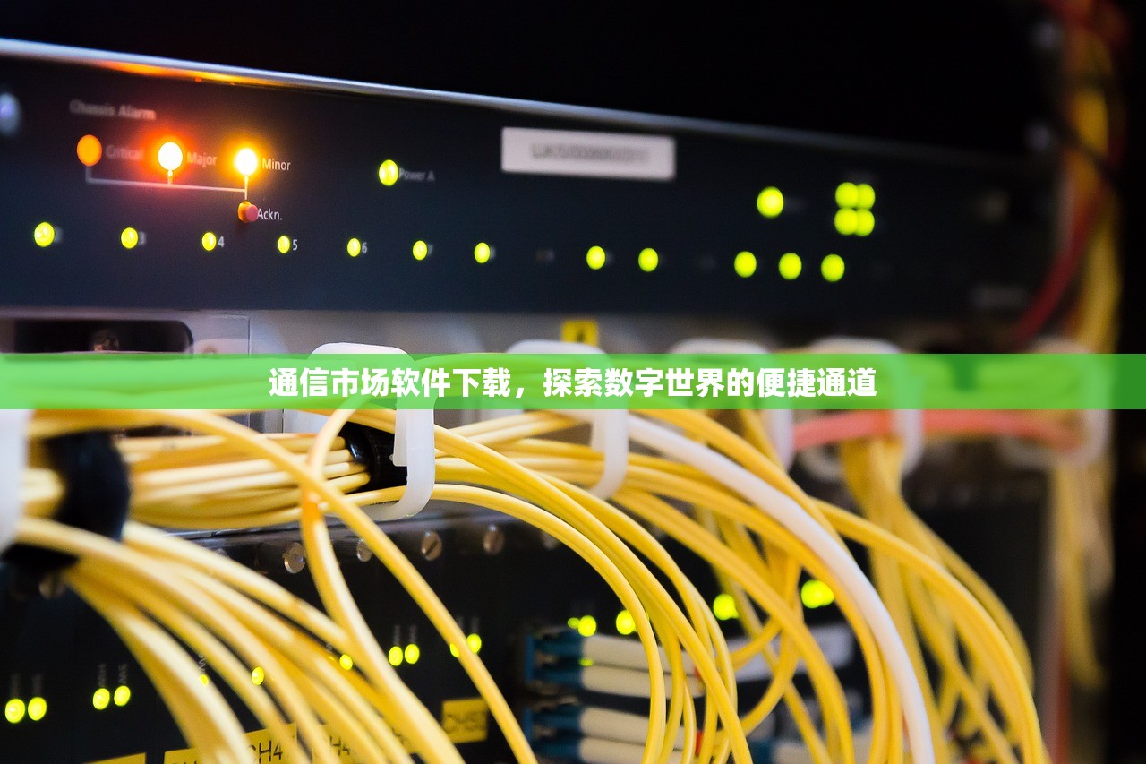 通信市场软件下载，探索数字世界的便捷通道