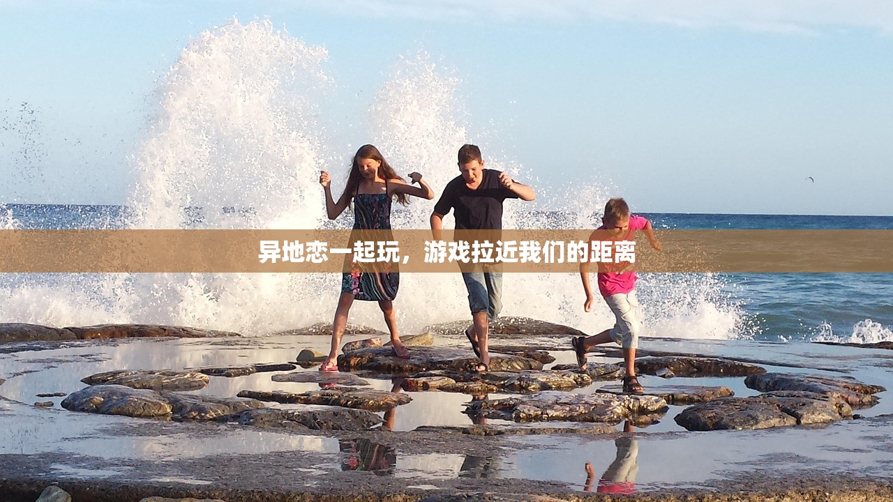 异地恋一起玩，游戏拉近我们的距离