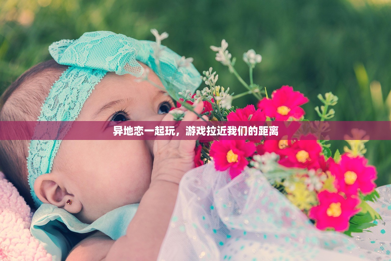 异地恋一起玩，游戏拉近我们的距离