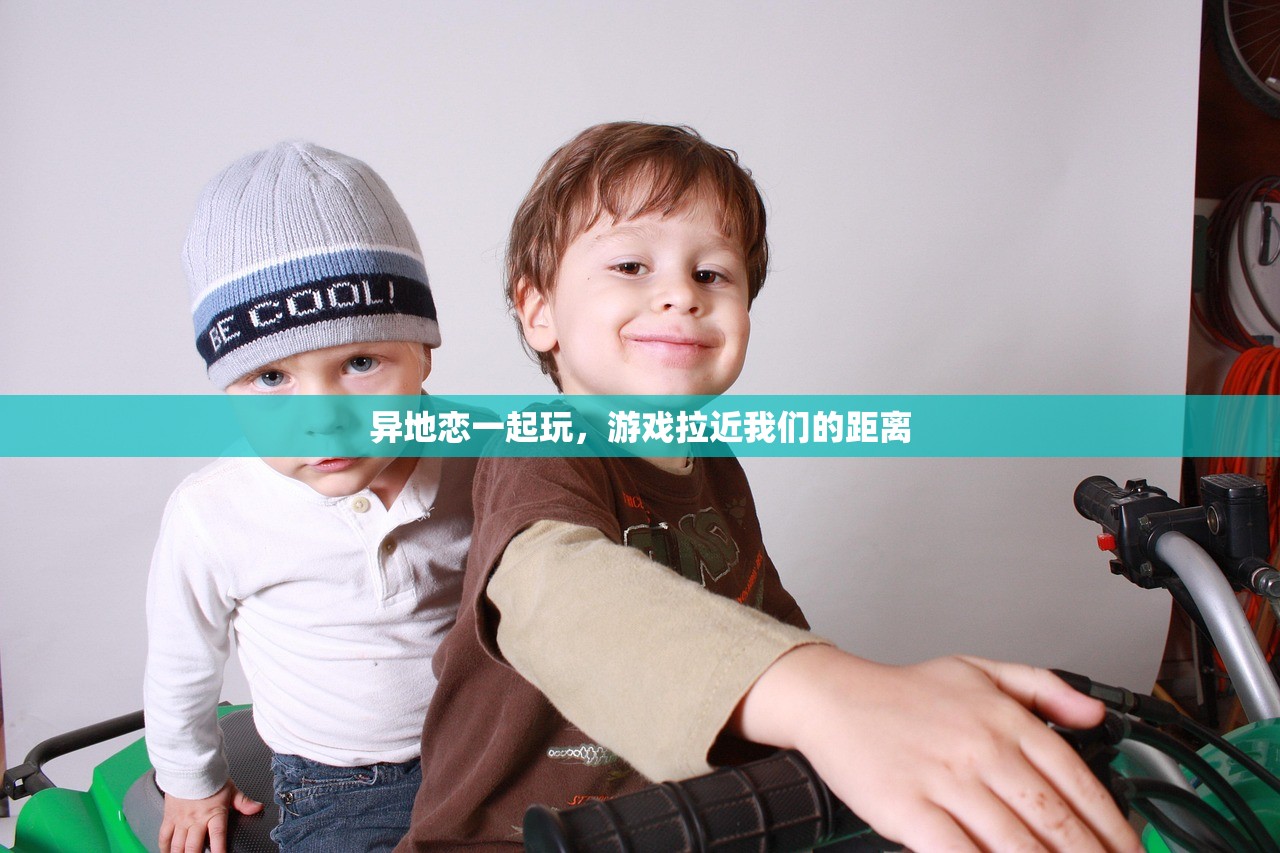 异地恋一起玩，游戏拉近我们的距离