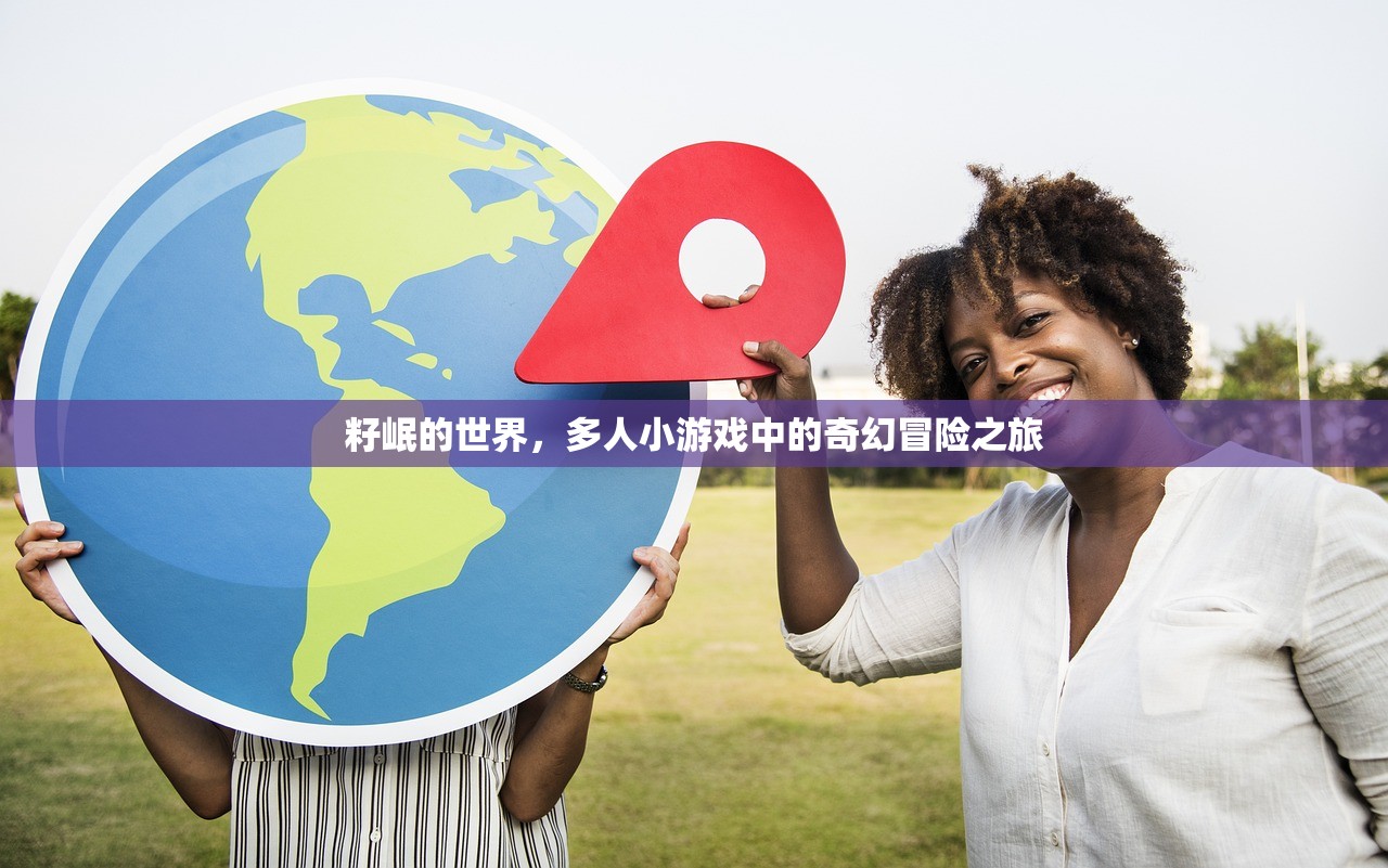 籽岷的世界，多人小游戏中的奇幻冒险之旅