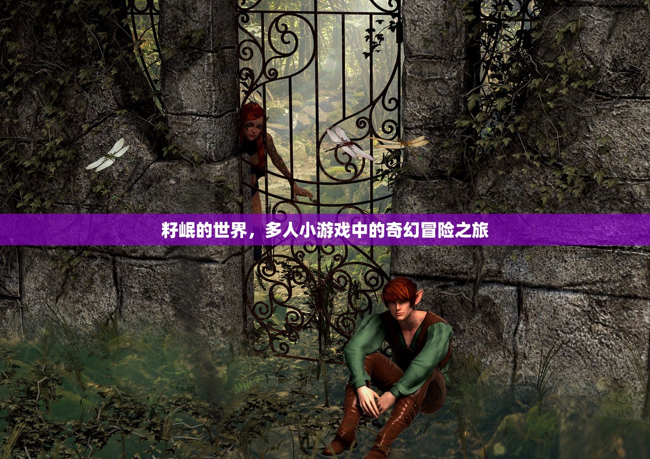 籽岷的世界，多人小游戏中的奇幻冒险之旅