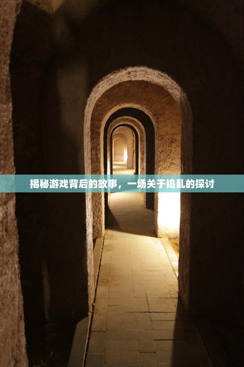 揭秘游戏背后的故事，一场关于捣乱的探讨