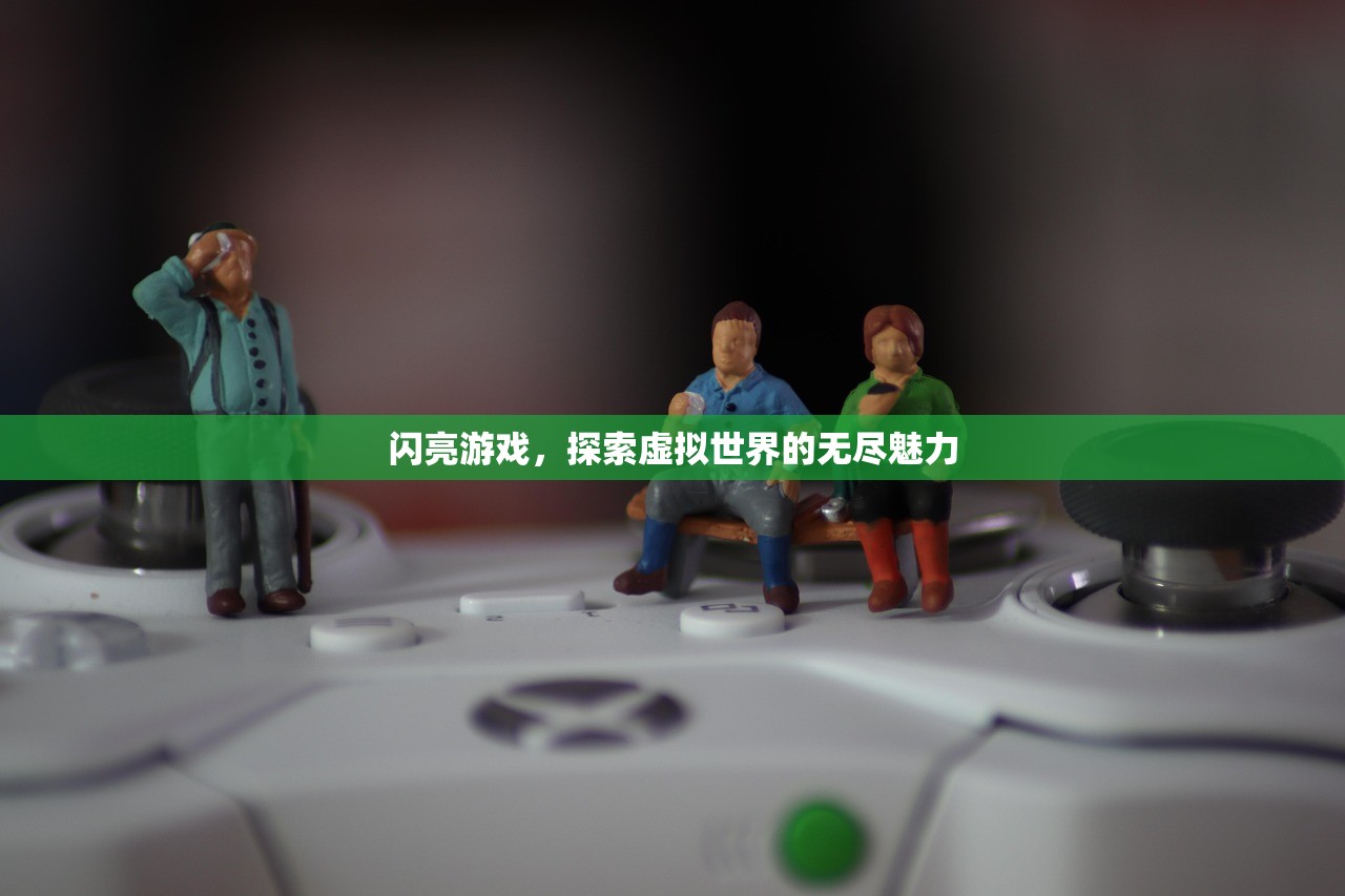 闪亮游戏，探索虚拟世界的无尽魅力