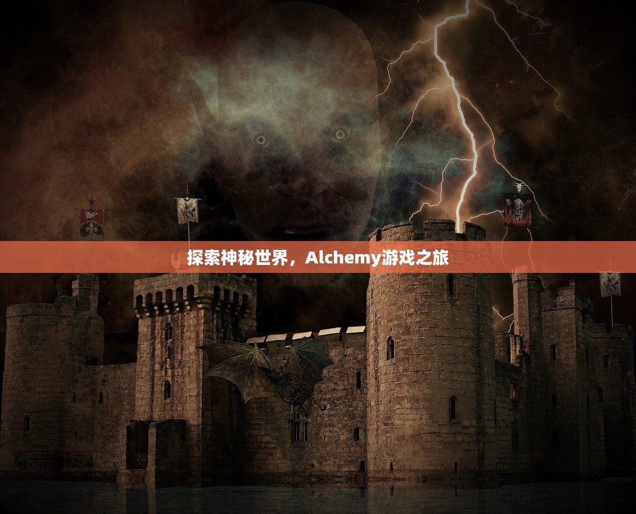 探索神秘世界，Alchemy游戏之旅