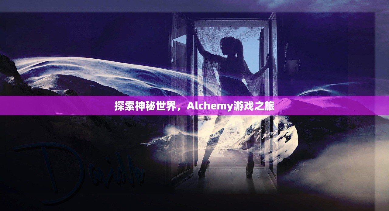 探索神秘世界，Alchemy游戏之旅