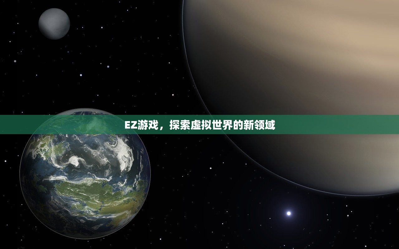 EZ游戏，探索虚拟世界的新领域