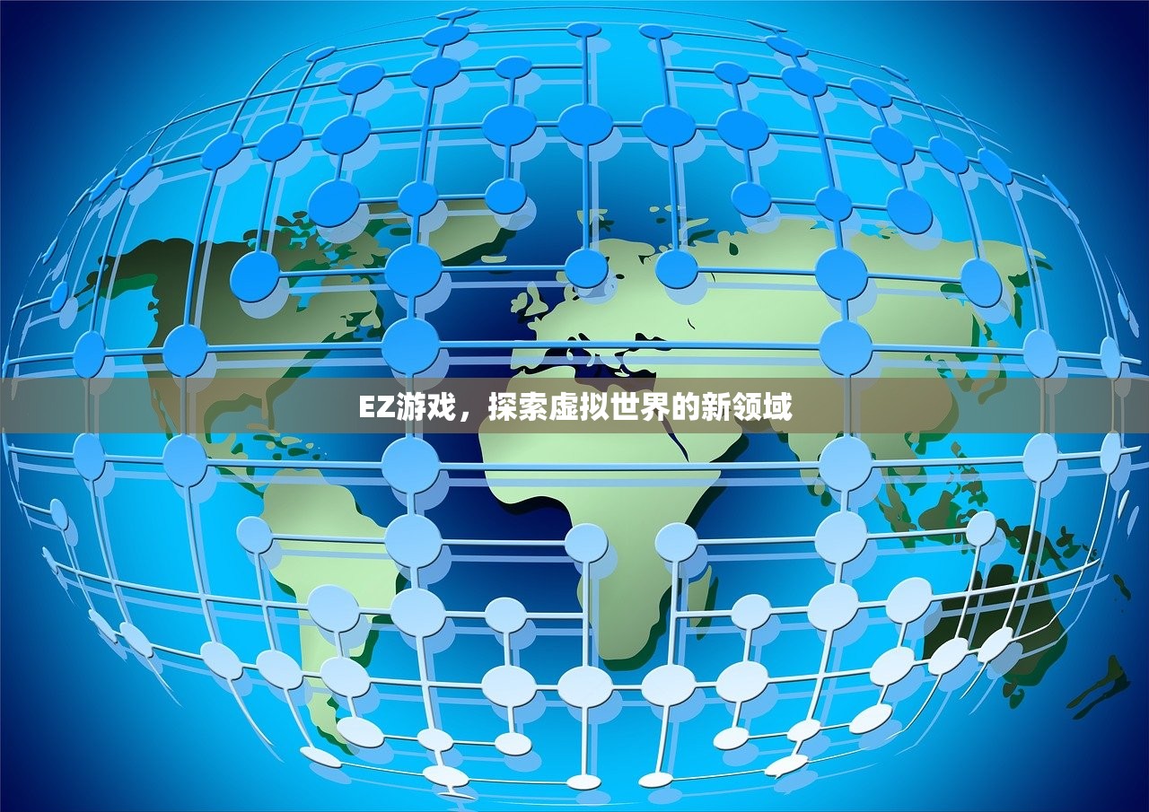 EZ游戏，探索虚拟世界的新领域