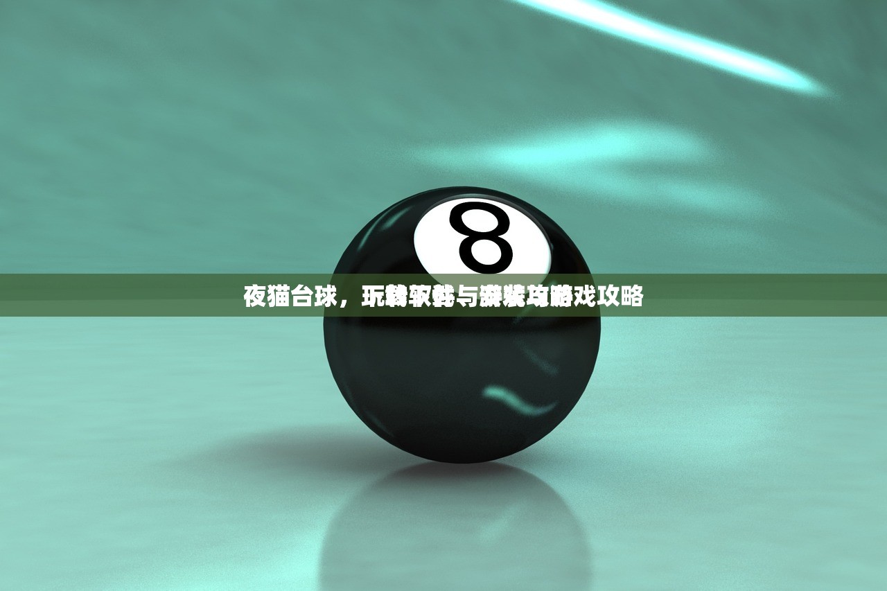 夜猫台球，下载软件与游戏攻略
夜猫台球，玩转下载、安装与游戏攻略
