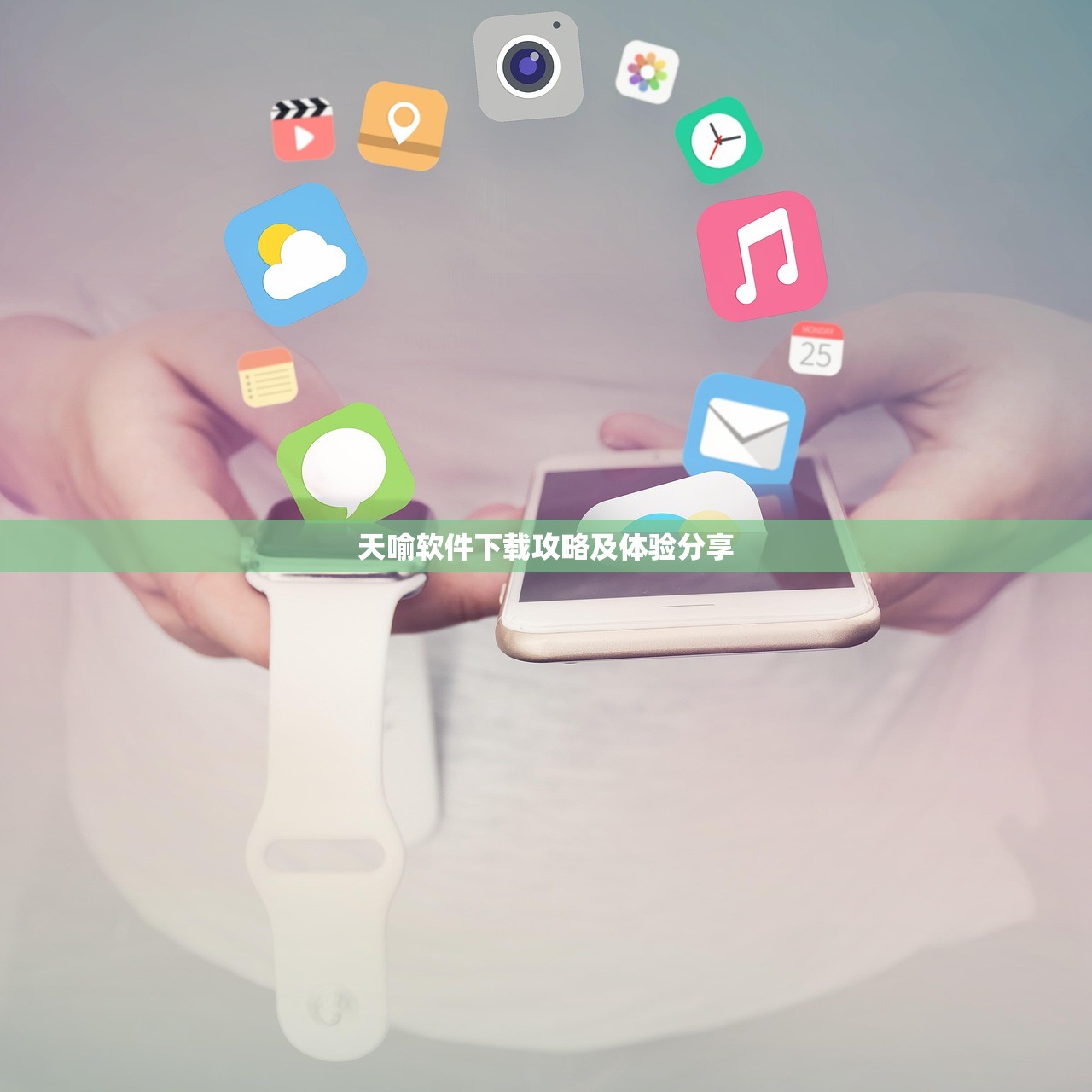 天喻软件下载攻略及体验分享