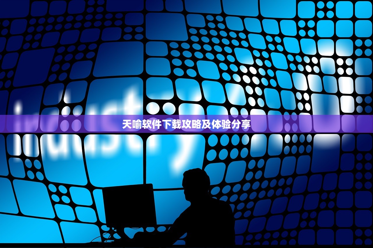 天喻软件下载攻略及体验分享