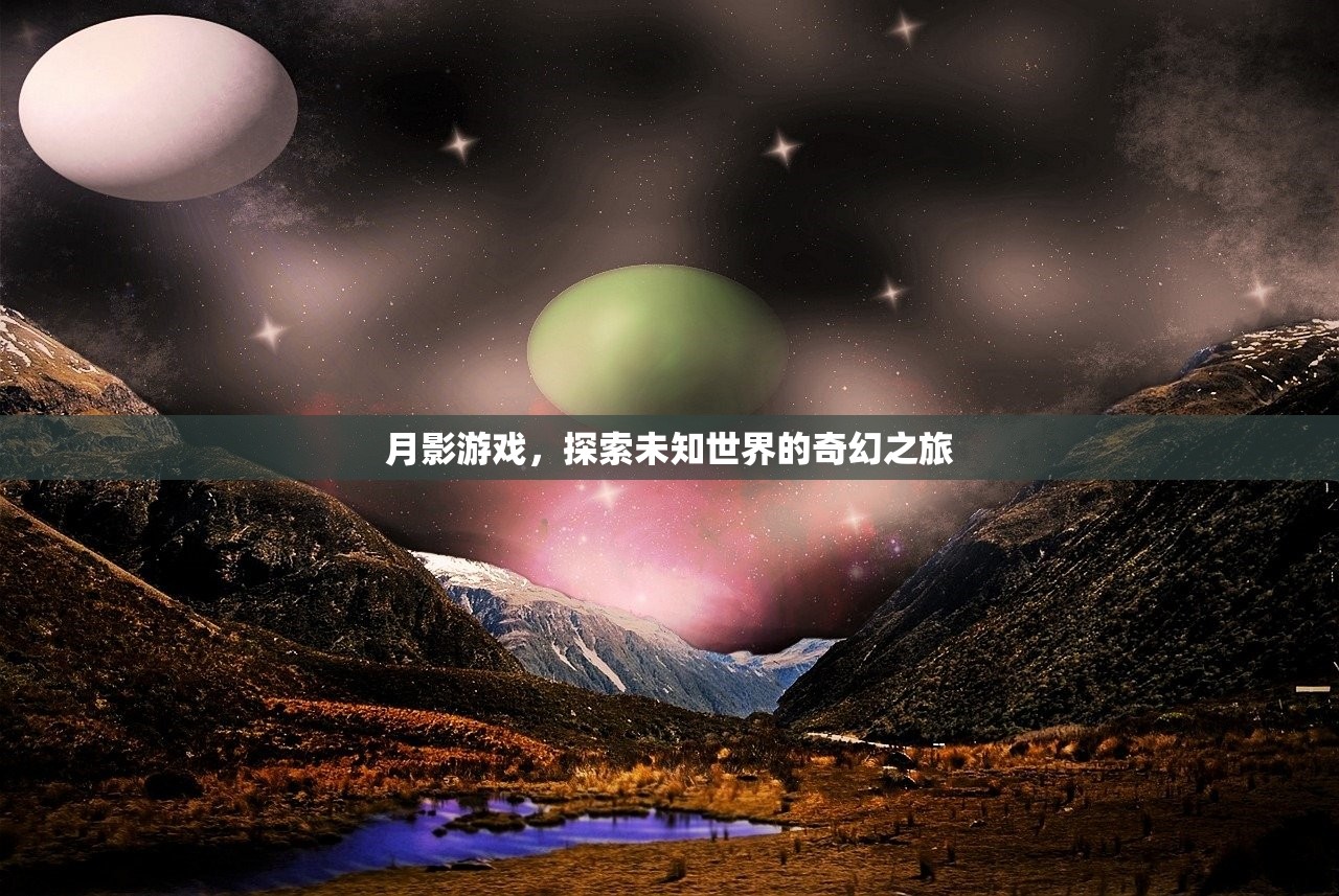月影游戏，探索未知世界的奇幻之旅