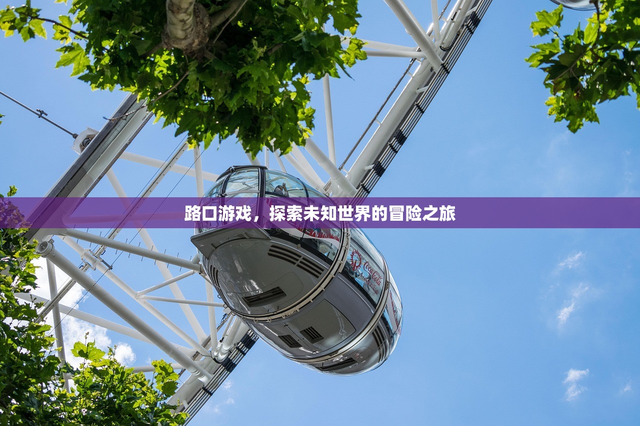 路口游戏，探索未知世界的冒险之旅