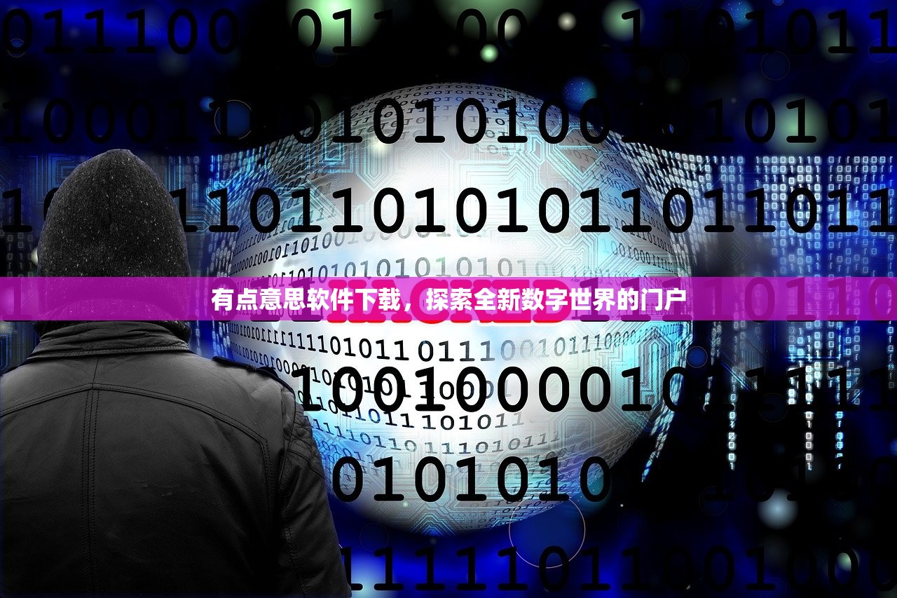 有点意思软件下载，探索全新数字世界的门户