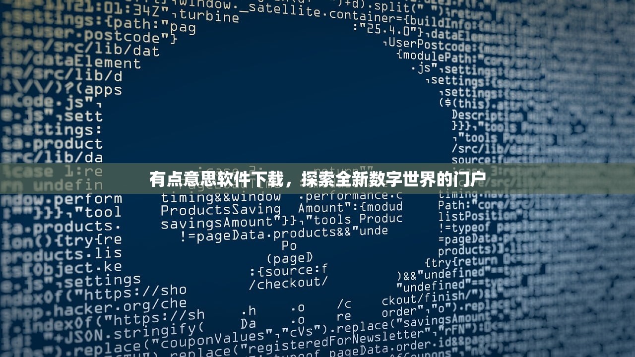 有点意思软件下载，探索全新数字世界的门户