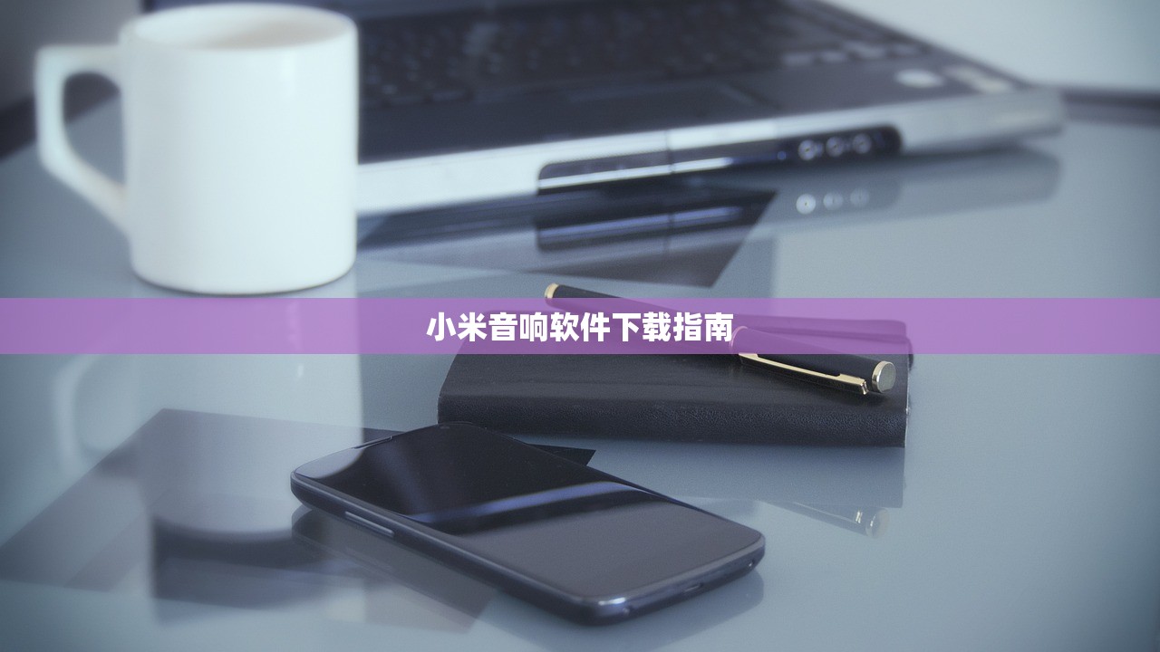 小米音响软件下载指南