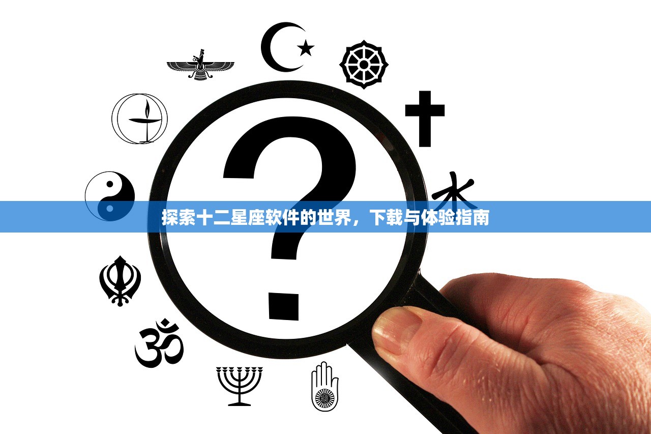 探索十二星座软件的世界，下载与体验指南